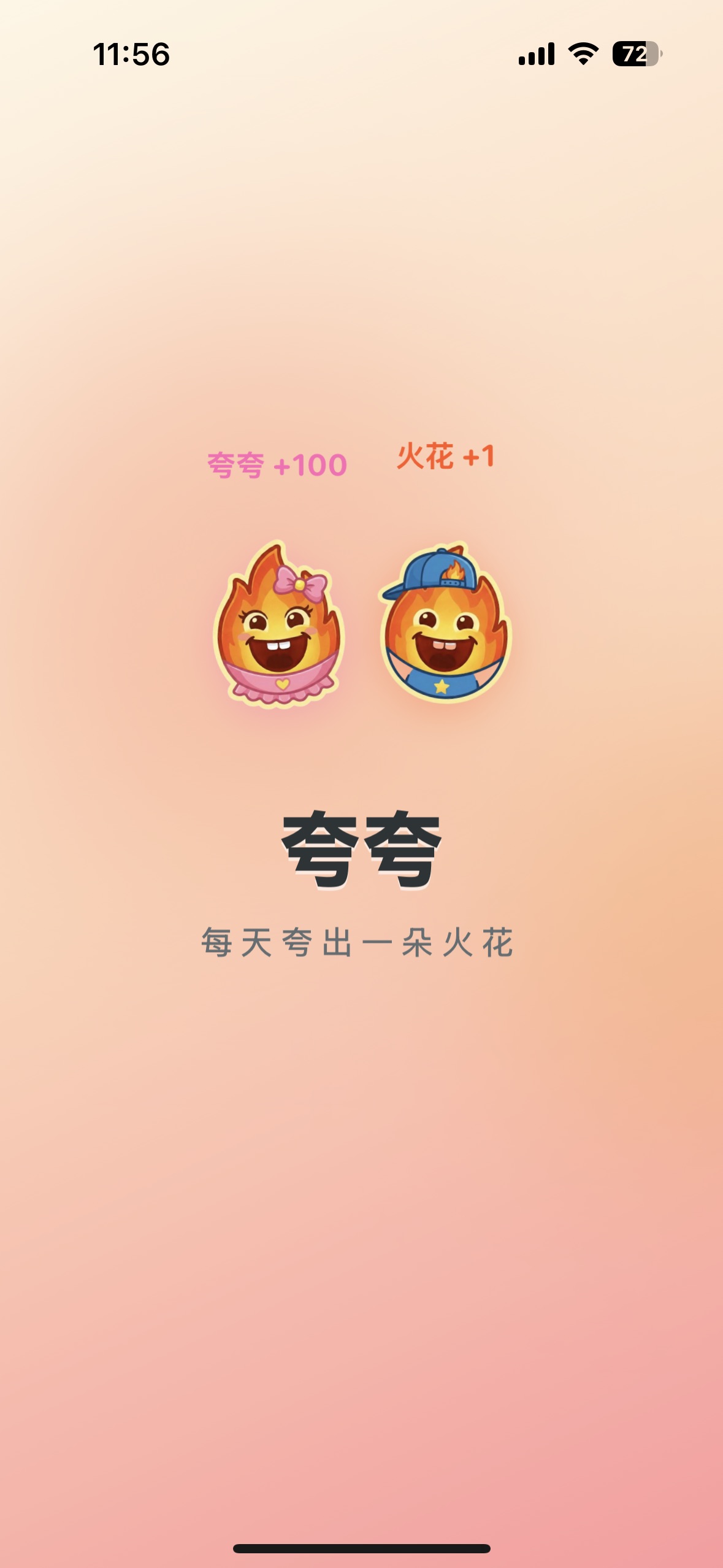 夸夸，点燃火花